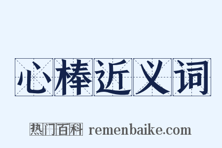 心棒近义词是什么意思的图片